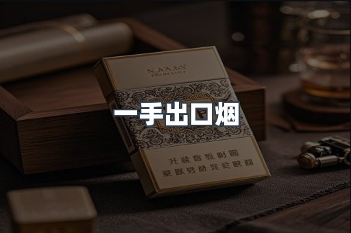一手出口烟